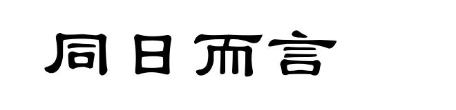 同日而言