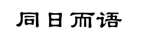 同日而语
