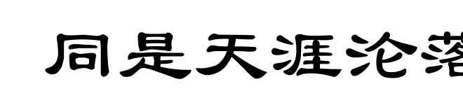 同是天涯沦落人