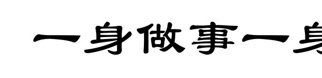 一身做事一身当