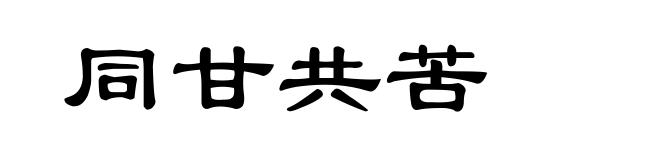 同甘共苦
