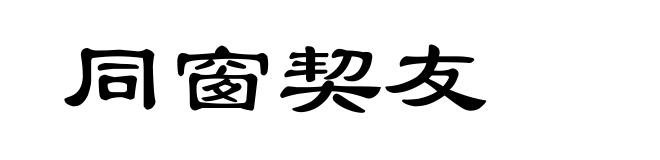 同窗契友