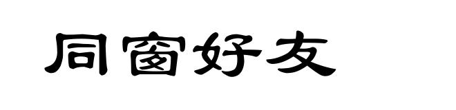同窗好友
