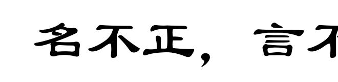 名不正,言不顺