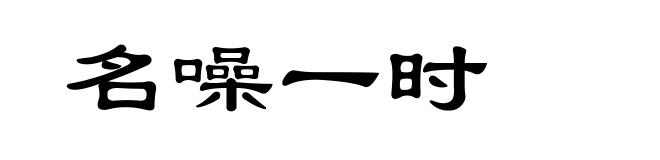 名噪一时