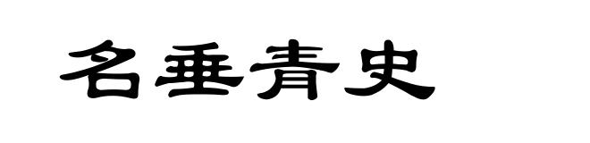 名垂青史