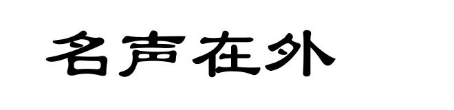 名声在外