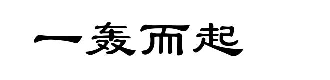 一轰而起