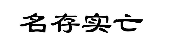 名存实亡