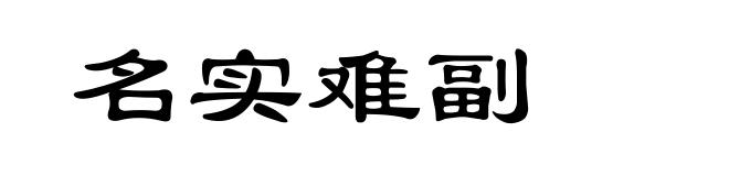 名实难副
