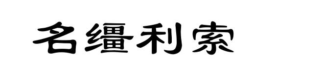 名缰利索
