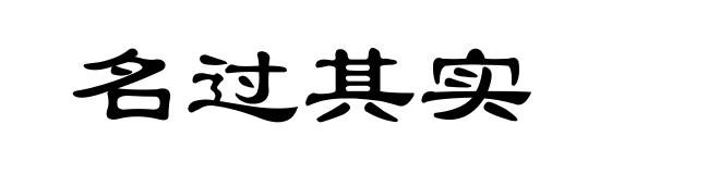 名过其实