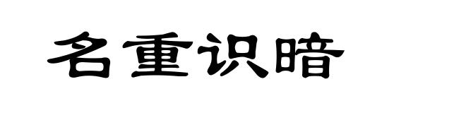 名重识暗