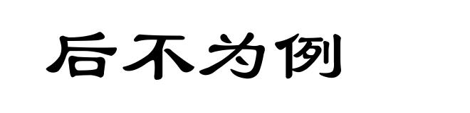 后不为例