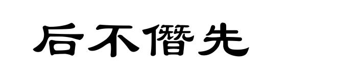 后不僭先