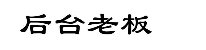 后台老板