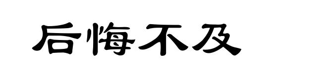 后悔不及