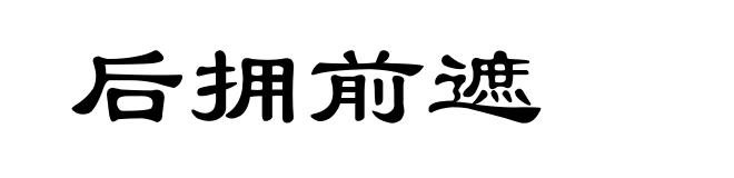 后拥前遮