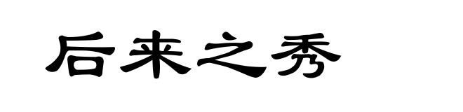 后来之秀