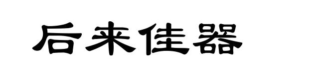 后来佳器