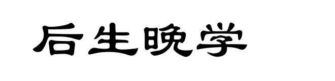 后生晚学