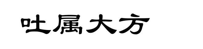 吐属大方