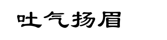 吐气扬眉