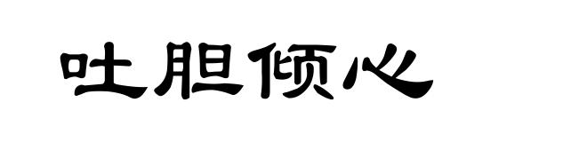 吐胆倾心