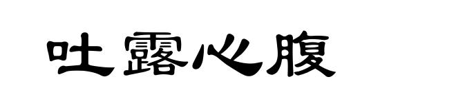 吐露心腹