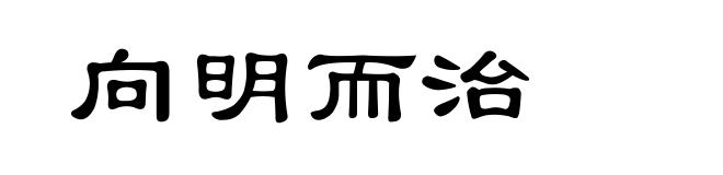 向明而治