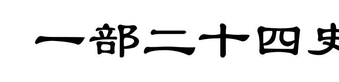 一部二十四史，不知从何说起