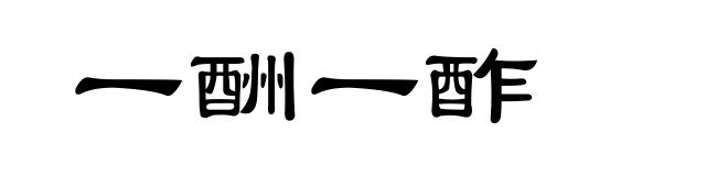 一酬一酢