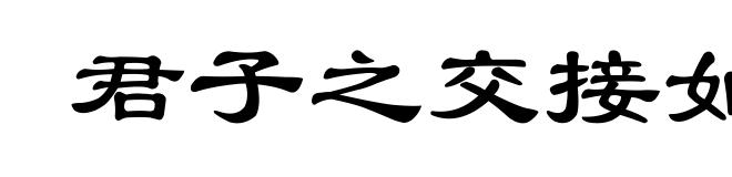 君子之交接如水