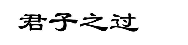 君子之过