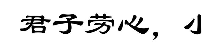 君子劳心，小人劳力