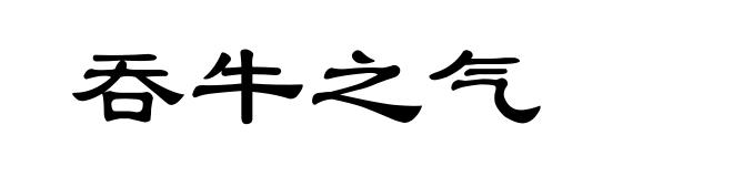 吞牛之气