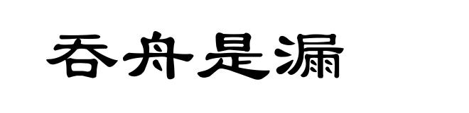 吞舟是漏
