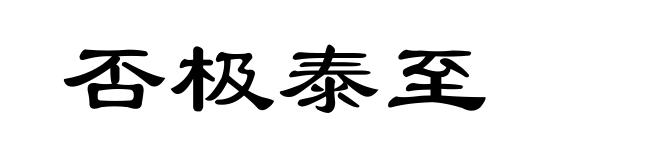 否极泰至