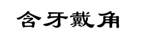 含牙戴角