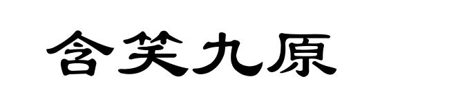 含笑九原