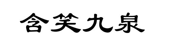 含笑九泉