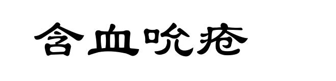 含血吮疮
