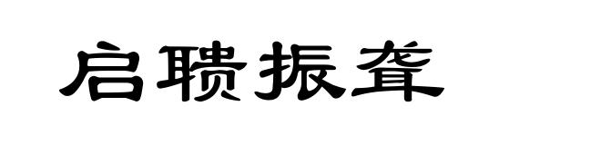 启聩振聋