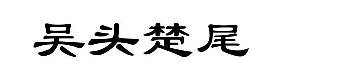 吴头楚尾