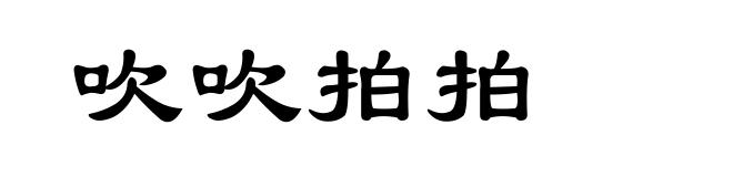 吹吹拍拍