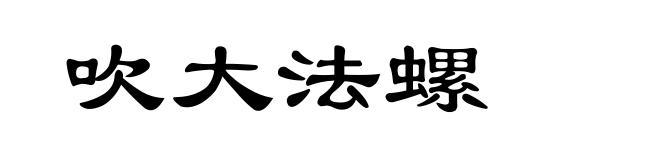吹大法螺