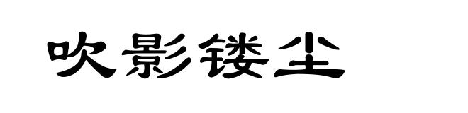 吹影镂尘
