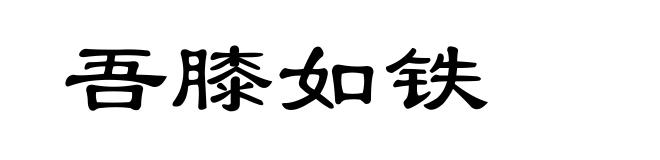 吾膝如铁