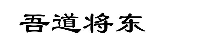 吾道将东