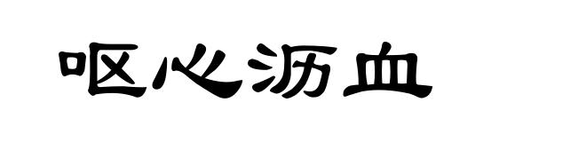 呕心沥血